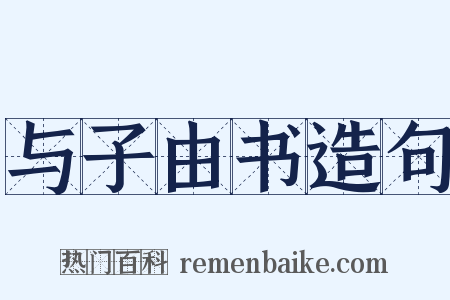 与子由书造句是什么意思的图片